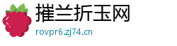 摧兰折玉网